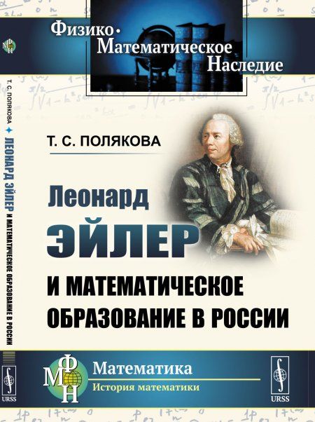 Леонард Эйлер и математическое образование в России