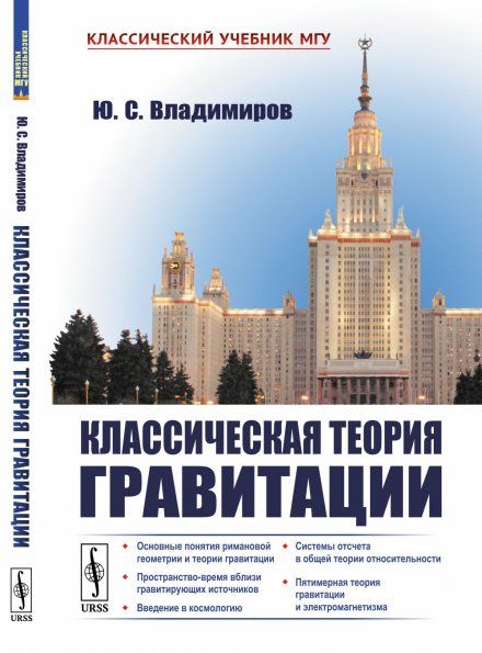 Классическая теория гравитации