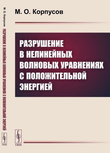 Разрушение в нелинейных волновых уравнениях с положительной энергией