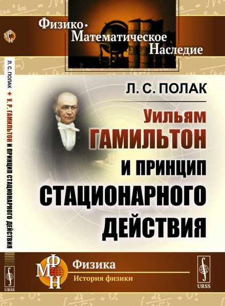 У.Р.Гамильтон и принцип стационарного действия