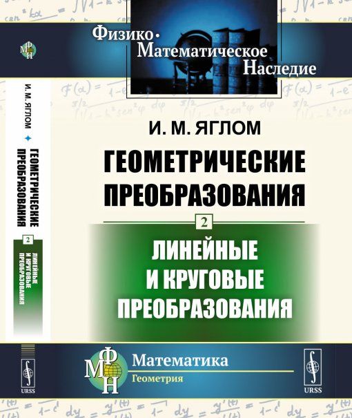 Геометрические преобразования. Том 2: Линейные и круговые преобразования