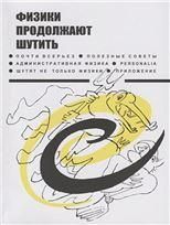 Физики продолжают шутить. Подарочное издание, почти идентичное исходному изданию