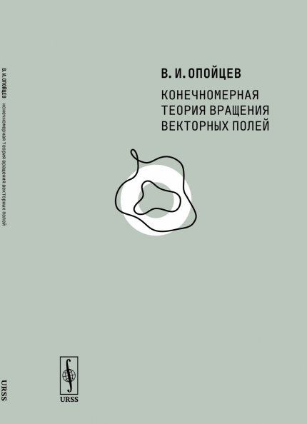 Конечномерная теория вращения векторных полей