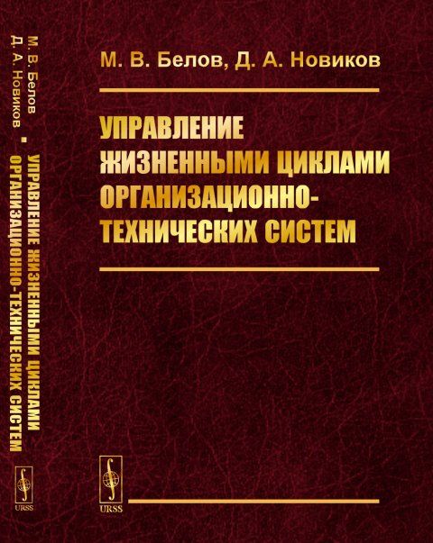 Управление жизненными циклами организационно-технических систем