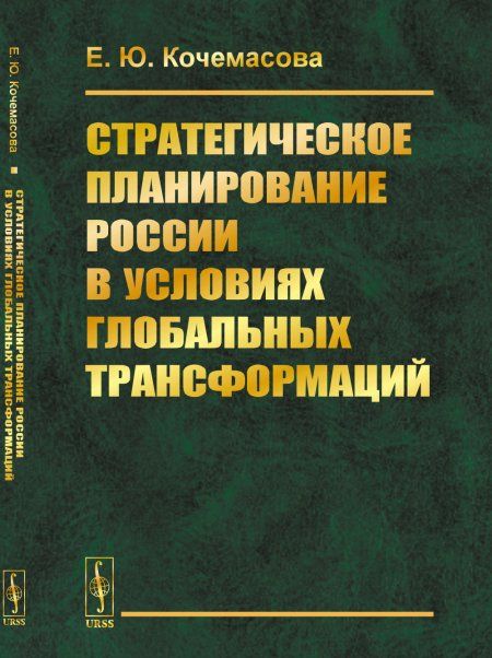 Стратегическое планирование России в условиях глобальных трансформаций