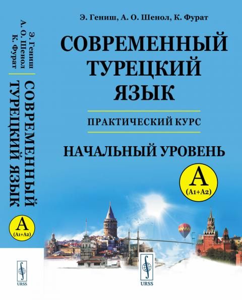 Современный турецкий язык: Практический курс. Начальный уровень A А1 + А2. Ключи ко всем упражнениям и тестам. Турецко-русский словарь 5000 слов