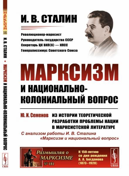 Марксизм и национально-колониальный вопрос: Сборник избранных статей и речей: Заключительная статья доктора исторических наук, профессора Ю.И.Семенова Из истории теоретической разработки проблемы нации в марксистской литературе с анализом работы И.В.Стали