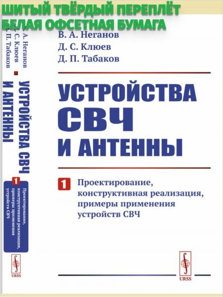 Устройства СВЧ и антенны: Проектирование, конструктивная реализация, примеры применения устройств СВЧ