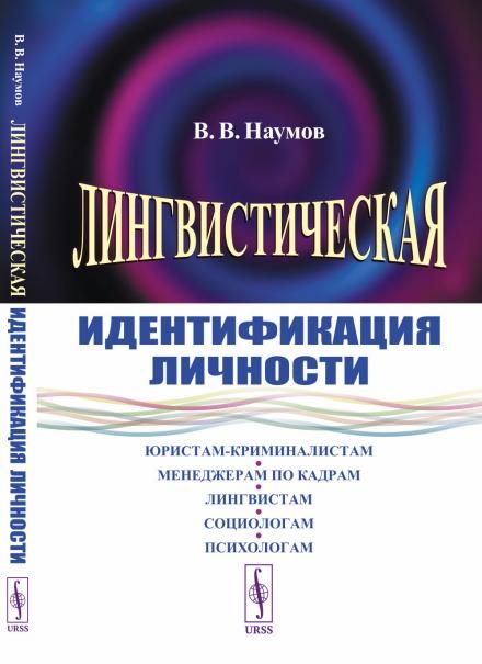 Лингвистическая идентификация личности