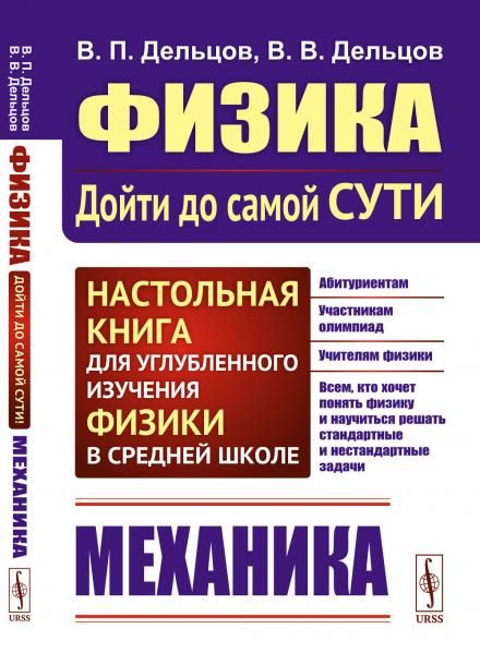 МЕХАНИКА. Физика: дойти до самой сути Настольная книга для углубленного изучения физики в средней школе. Книга 1: Механика