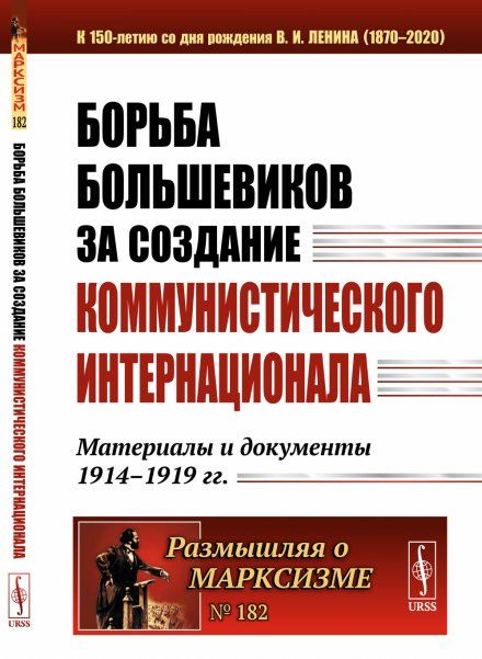 Борьба большевиков за создание Коммунистического Интернационала: Материалы и документы 19141919 гг.