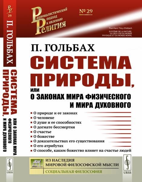 Система природы, или О законах мира физического и мира духовного. Пер. с фр.