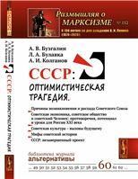 СССР: оптимистическая трагедия