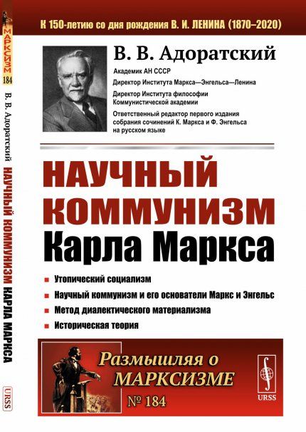 Научный коммунизм Карла Маркса