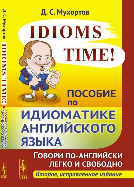 Idioms Time Пособие по идиоматике английского языка