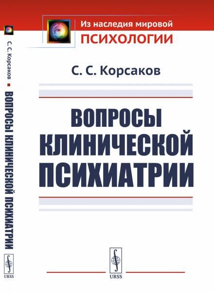 Вопросы клинической психиатрии