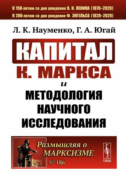 Капитал К.Маркса и методология научного исследования