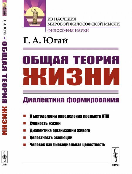 Общая теория жизни: Диалектика формирования