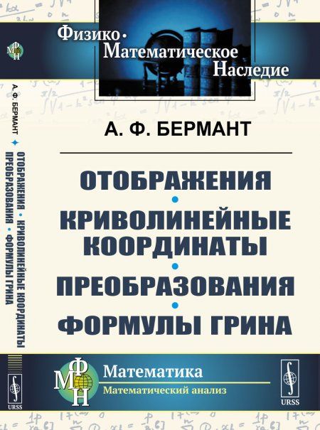 Отображения. Криволинейные координаты. Преобразования. Формулы Грина