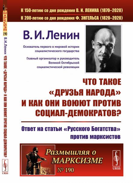 Что такое друзья народа и как они воюют против социал-демократов Ответ на статьи Русского Богатства против марксистов