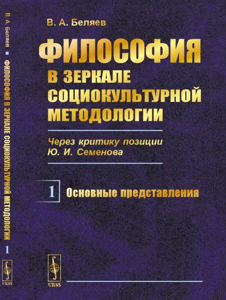 Философия в зеркале социокультурной методологии через критику позиции Ю.И.Семенова: Основные представления