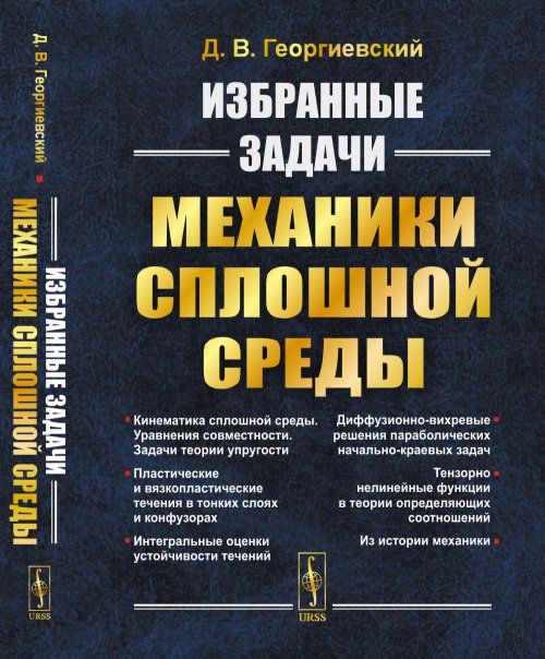 Избранные задачи механики сплошной среды