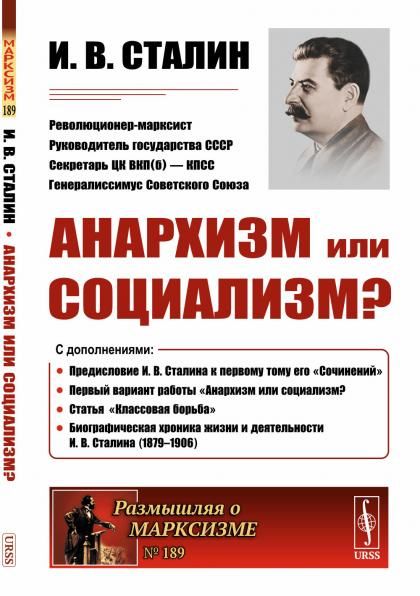 Анархизм или социализм