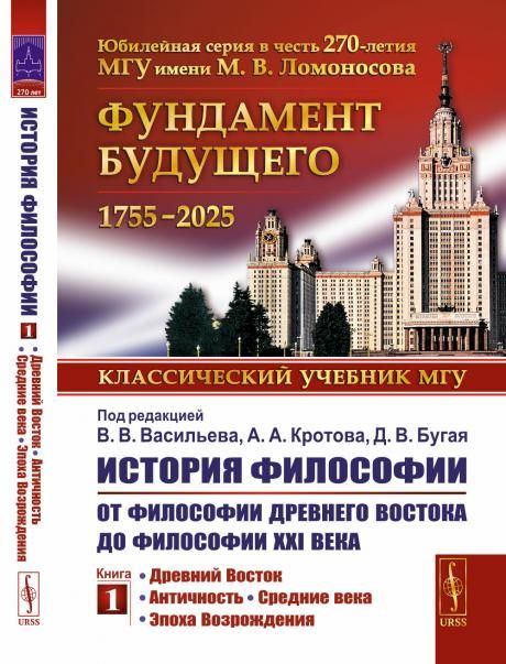 История философии: От философии Древнего Востока до философии XXI века. Книга 1: Древний Восток. Античность. Средние века. Эпоха Возрождения