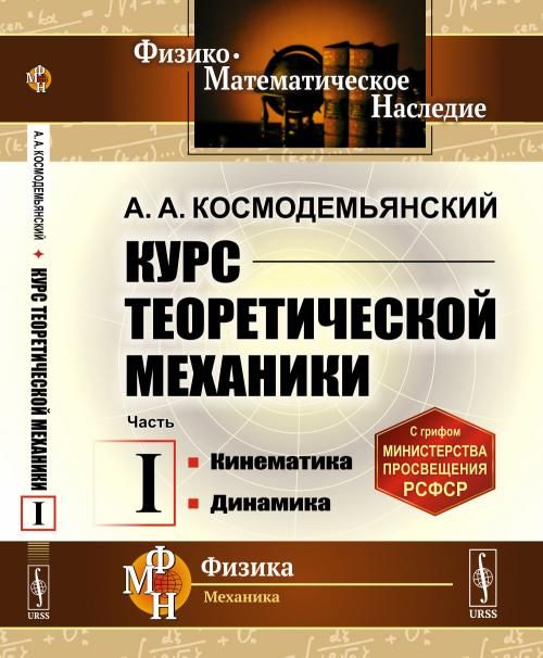 Курс теоретической механики. Часть I: Кинематика. Динамика