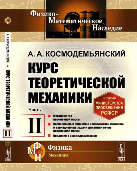 Курс теоретической механики. Часть II: Механика тел переменной массы. Вариационные принципы классической механики и вариационные задачи динамики точки переменной массы. Введение в аэрогидромеханику