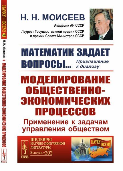Математик задает вопросы Приглашение к диалогу: Моделирование общественно-экономических процессов: Применение к задачам управления обществом