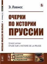 Очерки по истории Пруссии. Пер. с фр.