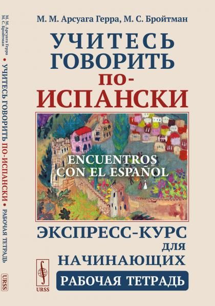 Учитесь говорить по-испански Encuentros con el espaol: Экспресс-курс для начинающих. Рабочая тетрадь
