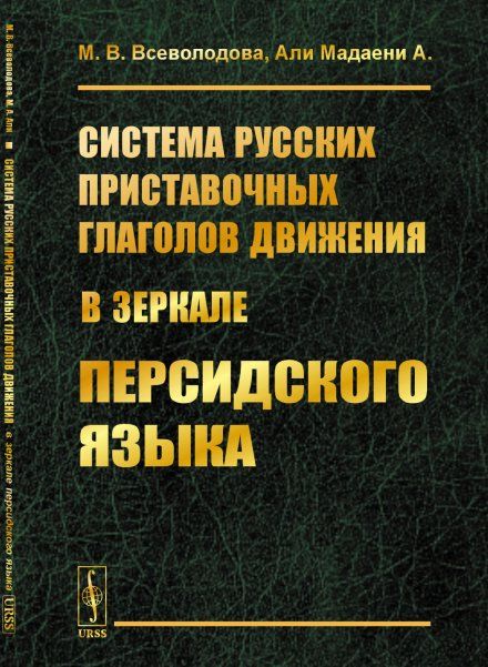 Система русских приставочных глаголов движения в зеркале персидского языка