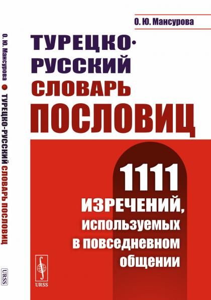 Турецко-русский словарь пословиц: 1111 изречений, используемых в повседневном общении