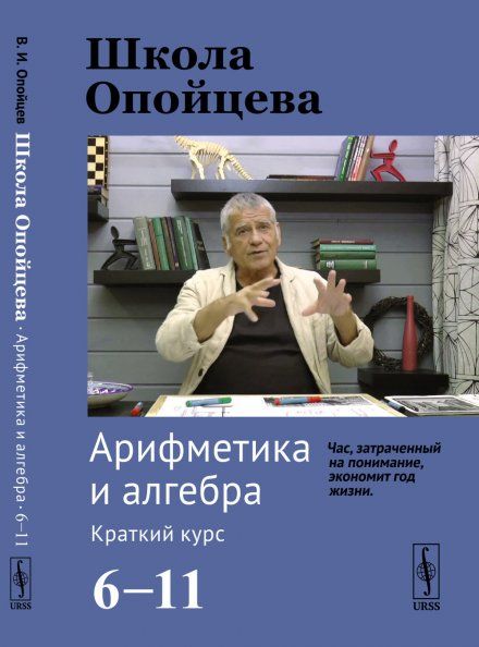 Школа Опойцева: Арифметика и алгебра. Краткий курс 6--11