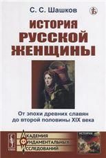 История русской женщины: От эпохи древних славян до второй половины XIX века