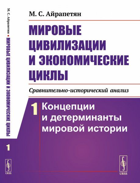 Мировые цивилизации и экономические циклы сравнительно-исторический анализ. Часть 1: Концепции и детерминанты мировой истории