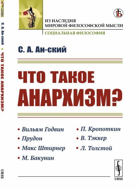 Что такое анархизм