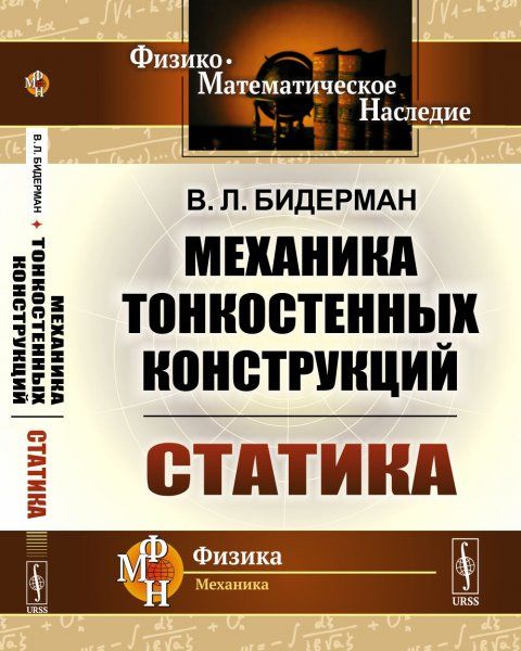 Механика тонкостенных конструкций: Статика