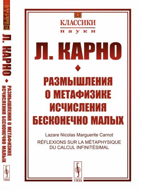 Размышления о метафизике исчисления бесконечно малых. Пер. с фр.