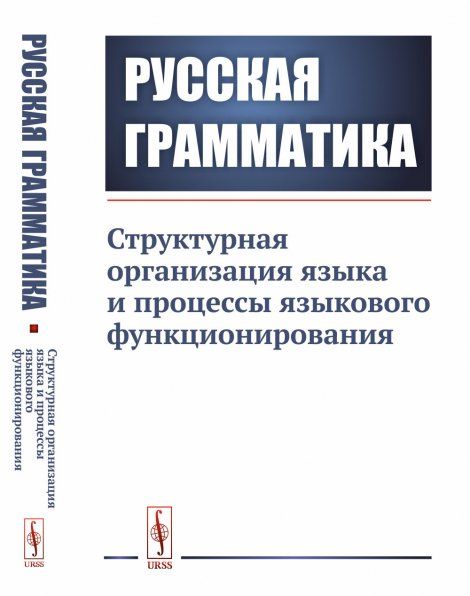 Русская грамматика: Структурная организация языка и процессы языкового функционирования