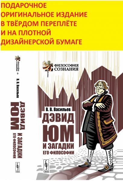 Дэвид Юм и загадки его философии