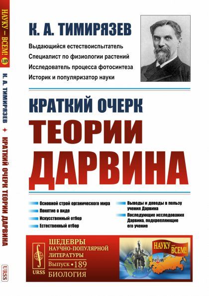 Краткий очерк теории Дарвина