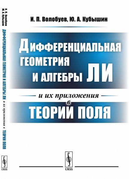 Дифференциальная геометрия и алгебры Ли и их приложения в теории поля