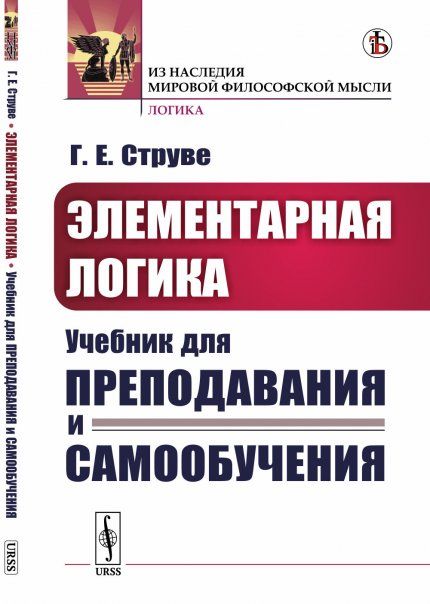 Элементарная логика: Учебник для преподавания и самообучения