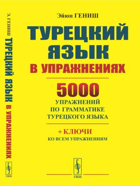 Турецкий язык в упражнениях: 5000 упражнений по грамматике турецкого языка. Типографская бумага