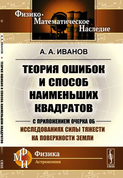 Теория ошибок и способ наименьших квадратов: С приложением очерка об исследованиях силы тяжести на поверхности Земли
