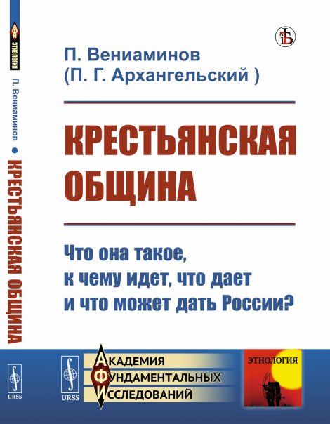 Крестьянская община: Что она такое, к чему идет, что дает и что может дать России