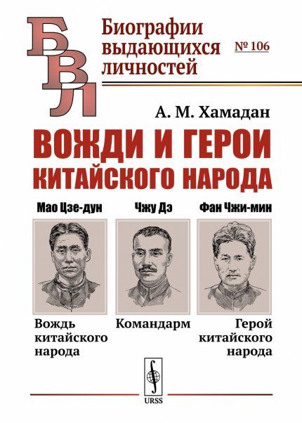 Вожди и герои китайского народа: Мао Цзе-дун вождь китайского народа. Командарм Чжу Дэ. Фан Чжи-мин герой китайского народа